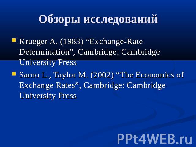 Обзоры исследований Krueger A. (1983) “Exchange-Rate Determination”, Cambridge: Cambridge University PressSarno L., Taylor M. (2002) “The Economics of Exchange Rates”, Cambridge: Cambridge University Press