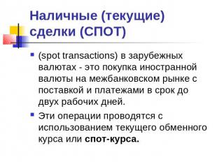 Наличные (текущие) сделки (СПОТ) (spot transactions) в зарубежных валютах - это