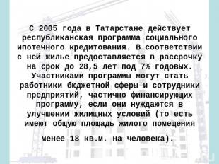 С 2005 года в Татарстане действует республиканская программа социального ипотечн