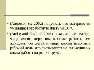 (Anderson etc 2002) получила, что материнство уменьшает заработную плату на 16 %