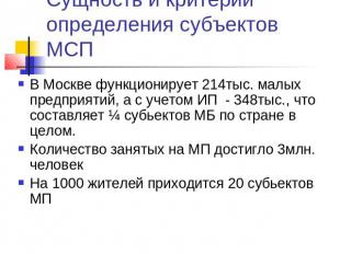 Сущность и критерии определения субъектов МСП В Москве функционирует 214тыс. мал