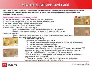 Visa Gold, MasterCard Gold Visa Gold, MasterCard Gold – престижные кредитные кар