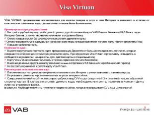 Visa Virtuon Visa Virtuon предназначена исключительно для оплаты товаров и услуг