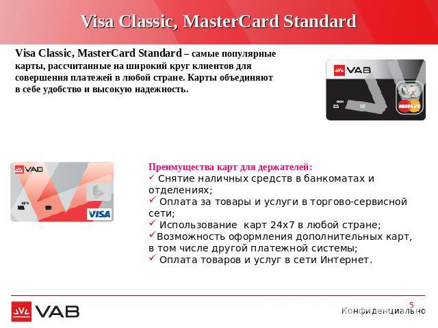 Visa Classic, MasterCard Standard Visa Classic, MasterCard Standard – самые популярные карты, рассчитанные на широкий круг клиентов для совершения платежей в любой стране. Карты объединяют в себе удобство и высокую надежность. Преимущества карт для …