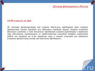 Договор факторинга в России ГК РФ (глава 43, ст. 824):По договору финансирования