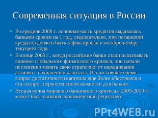 Современная ситуация в России В середине 2008 г. основная часть кредитов выдавал