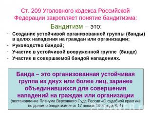Ст. 209 Уголовного кодекса Российской Федерации закрепляет понятие бандитизма: Б