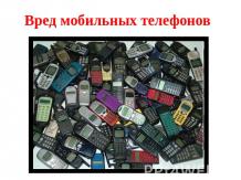 Вред мобильных телефонов