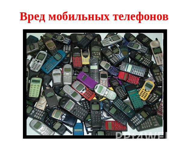 Вред мобильных телефонов