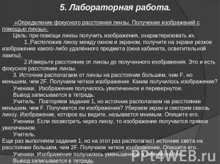 5. Лабораторная работа. «Определение фокусного расстояния линзы. Получение изобр