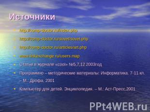 Источники http://comp-doctor.ru/index.phphttp://comp-doctor.ru/sovet/sovet.phpht