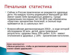 Печальная статистика Сейчас в России практически не рождаются здоровые дети. На