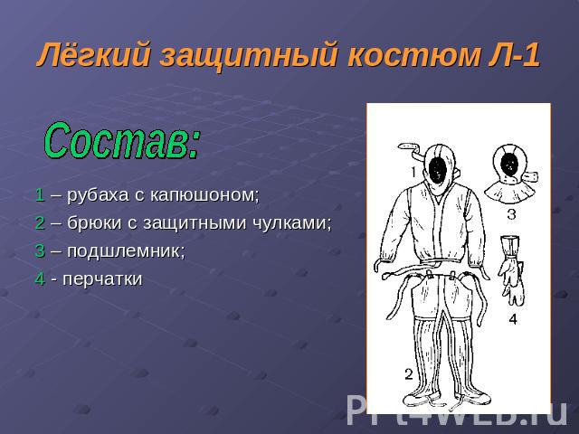 Лёгкий защитный костюм Л-1 Состав: 1 – рубаха с капюшоном;2 – брюки с защитными чулками;3 – подшлемник;4 - перчатки