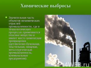 Химические выбросыЗначительная часть объектов нехимических отраслей промышленнос