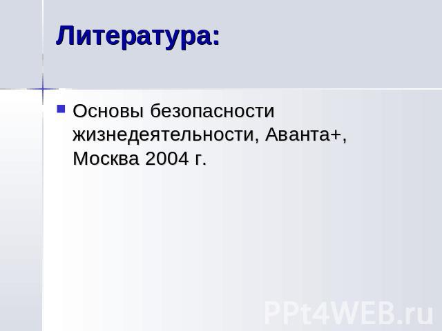 Литература: Основы безопасности жизнедеятельности, Аванта+, Москва 2004 г.