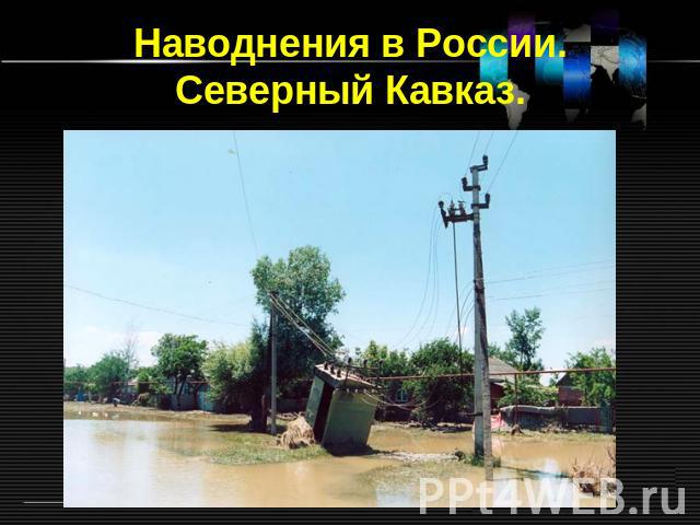 Наводнения в России. Северный Кавказ.