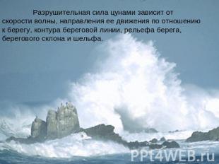 Разрушительная сила цунами зависит от скорости волны, направления ее движения по