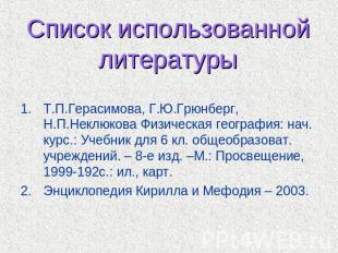 Список использованной литературы Т.П.Герасимова, Г.Ю.Грюнберг, Н.П.Неклюкова Физ