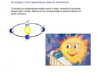 Но воздуху стать одинаковым никак не получается. Слишком уж неодинаковая везде з