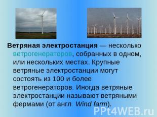 Ветряная электростанция — несколько ветрогенераторов, собранных в одном, или нес