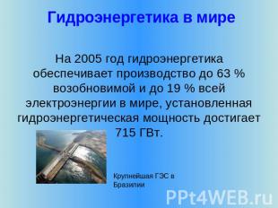 Гидроэнергетика в мире На 2005 год гидроэнергетика обеспечивает производство до