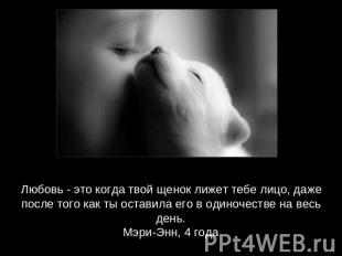 Любовь - это когда твой щенок лижет тебе лицо, даже после того как ты оставила е