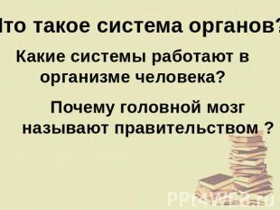 Что такое система органов?Какие системы работают в организме человека?Почему гол