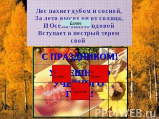 Лес пахнет дубом и сосной,За лето высох он от солнца,И Осень тихою вдовойВступае