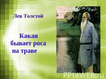 Лев Толстой "Какая бывает роса на траве"