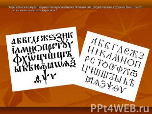 Кириллическая азбука подражала монументальным стилям письма , разработанным в Др