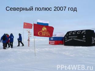 Северный полюс 2007 год