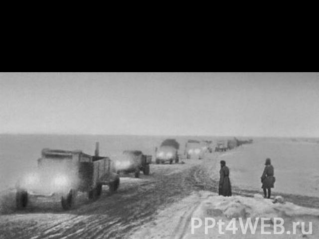 «Дорога Жизни» через Ладожское озеро. Блокада Ленинграда. 1942 год.