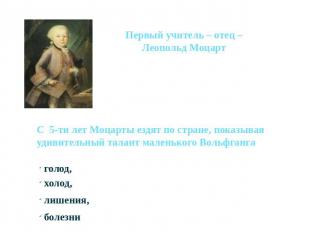 Первый учитель – отец – Леопольд Моцарт С 5-ти лет Моцарты ездят по стране, пока