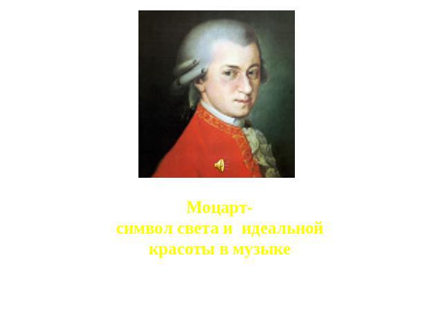 Моцарт-символ света и идеальной красоты в музыке