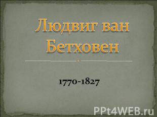 Людвиг ван Бетховен 1770-1827