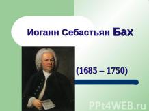 Иоганн Себастьян Бах
