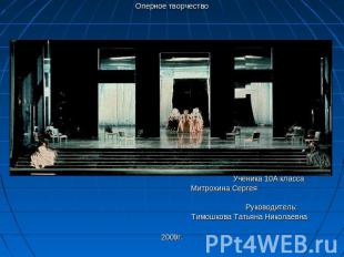 Оперное творчество Оперное творчество Ученика 10А класса Митрохина Сергея Руково