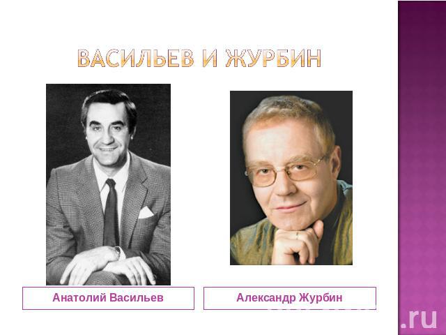 Васильев и Журбин Анатолий Васильев Александр Журбин