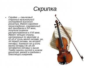 Скрипка Скрипка — смычковый струнный музыкальный инструмент высокого регистра. И