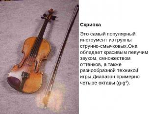 СкрипкаЭто самый популярный инструмент из группы струнно-смычковых.Она обладает