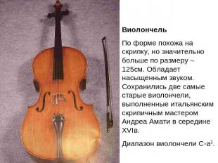 ВиолончельПо форме похожа на скрипку, но значительно больше по размеру 125см. Об