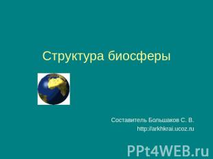 Структура биосферы Составитель Большаков С. В.http://arkhkrai.ucoz.ru