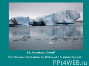 http://ocean-sea.ru/news/5 Значительные запасы воды (24 млн.км.куб.) содержат ле