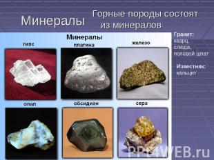 Минералы Горные породы состоят из минералов Гранит: кварц, слюда, полевой шпат И