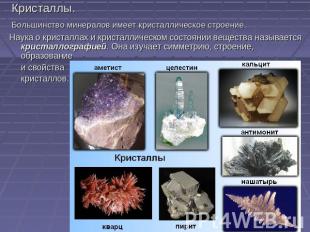 Кристаллы. Большинство минералов имеет кристаллическое строение. Наука о кристал