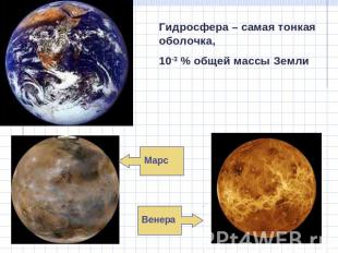 Гидросфера – самая тонкая оболочка, 10-3 % общей массы Земли Марс Венера