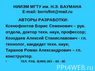 НИИЭМ МГТУ им. Н.Э. БАУМАНАE-mail: borisflot@mail.ru АВТОРЫ РАЗРАБОТКИ:Ксенофонт