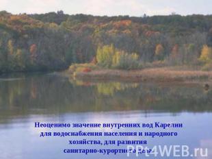 Неоценимо значение внутренних вод Карелии для водоснабжения населения и народног