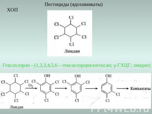 Пестициды (ядохимикаты) Гексахлоран - (1,2,3,4,5,6 – гексахлорциклогексан; γ-ГХЦ