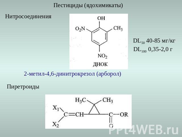 Пестициды (ядохимикаты) Нитросоединения DL50 40-85 мг/кгDL100 0,35-2,0 г2-метил-4,6-динитрокрезол (арборол) Пиретроиды